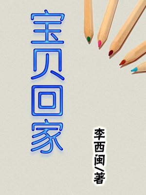 宝贝回家 - ebook
